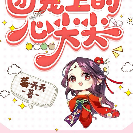 柠宝来撒野了:团宠上的心尖尖