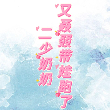 二少奶奶又叒叕带娃跑了