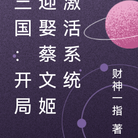 三国:开局迎娶蔡文姬激活系统