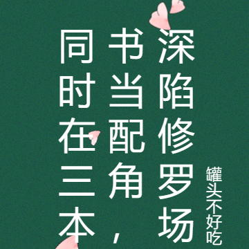 同时在三本书当配角,深陷修罗场