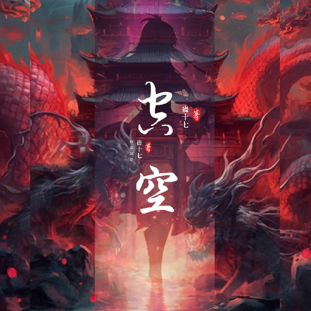空丨蛊十七著