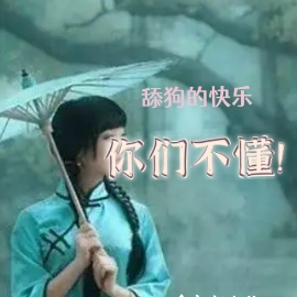 舔狗的快乐,你们不懂!