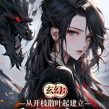玄幻:从开枝散叶起建立无上神朝