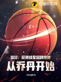 篮球:获得球星招牌技能,从乔丹开始