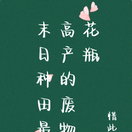 末日种田最高产的废物花瓶