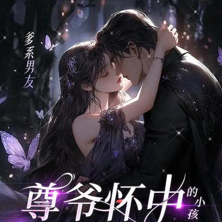 尊爷怀中的小孩她又撩又野