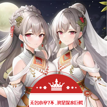 无名小卒？不，我是深水巨鳄