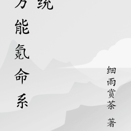 万能氪命系统