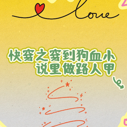 快穿之穿到狗血小说里做路人甲
