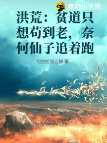 洪荒:贫道只想苟到老,奈何仙子追着跑