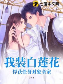 我装白莲花，俘获任务对象全家