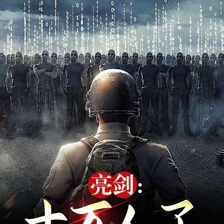 亮剑:十万人了,你还叫区小队?