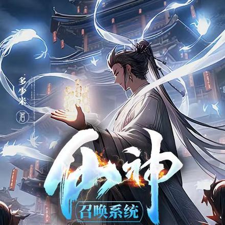仙神召唤系统