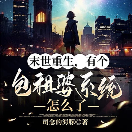 末世重生,有个包租婆系统怎么了