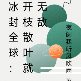 冰封全球:开枝散叶就无敌