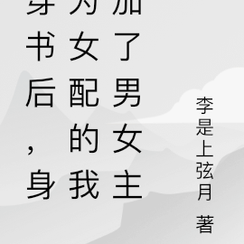 穿书后，身为女配的我加了男女主