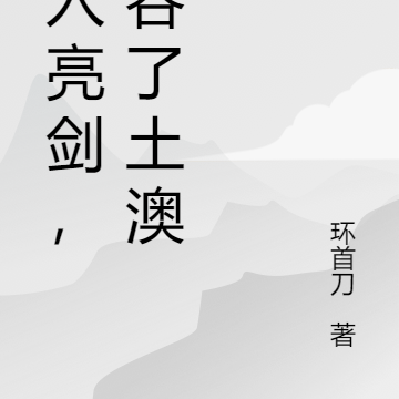 穿入亮剑,改变世界
