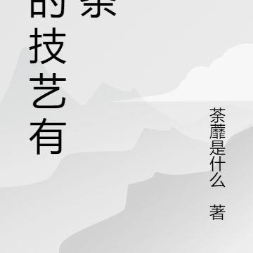 我的技艺有词条