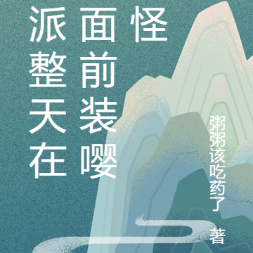 反派整天在我面前装嘤嘤怪