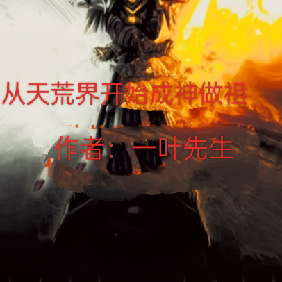 从天荒界开始成神做祖