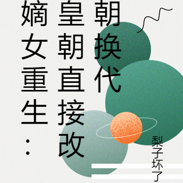 嫡女重生：皇朝直接改朝换代