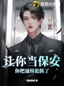 让你当保安,你把通缉犯抓了?