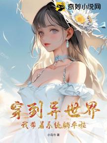 穿到异世界:我带着系统躺平啦