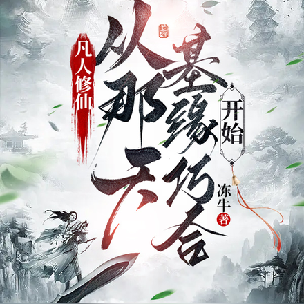 凡人修仙，从那天基缘巧合开始