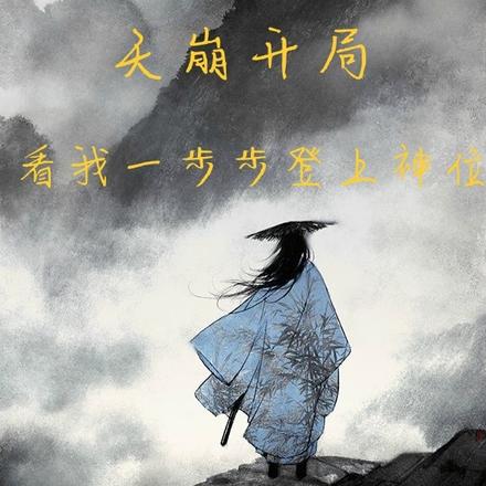 天崩开局，看我一步步登上神位