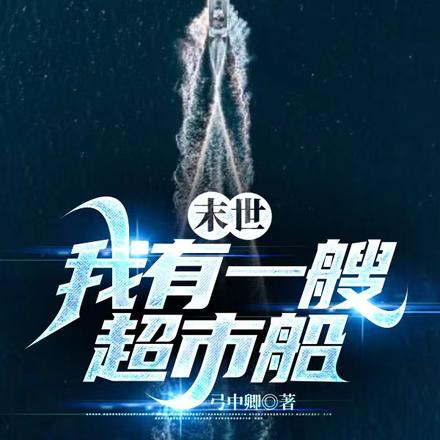 末世：我有一艘超市船
