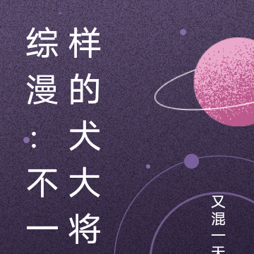 综漫:不一样的犬大将