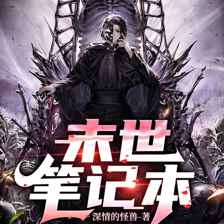 末世笔记本