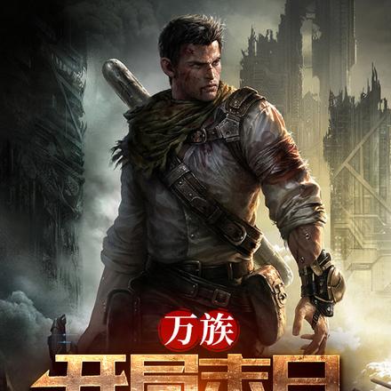 万族:开局末日我一路狂飙