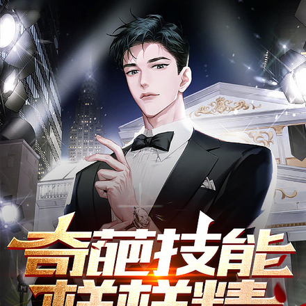 奇葩技能样样精，你真是个明星？