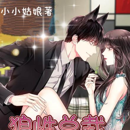 狼性总裁，宠妻入骨