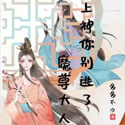 魔尊大人狂喜,上神你别逃了