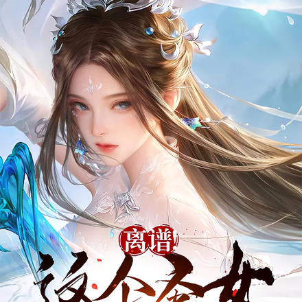 离谱！这个圣女怎么又强又凶悍？