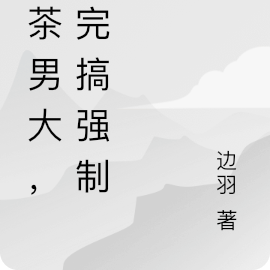绿茶男大,哭完搞强制