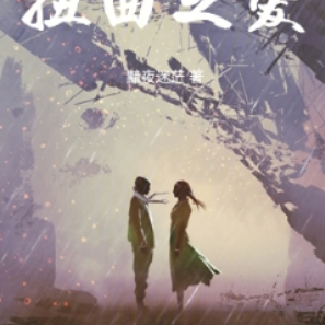 大学：扭曲之爱