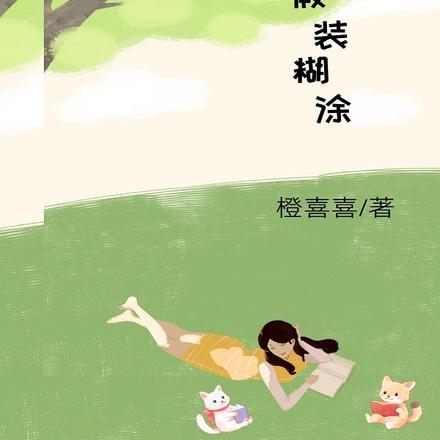 假装糊涂