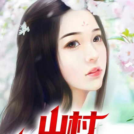 山村美色撩人