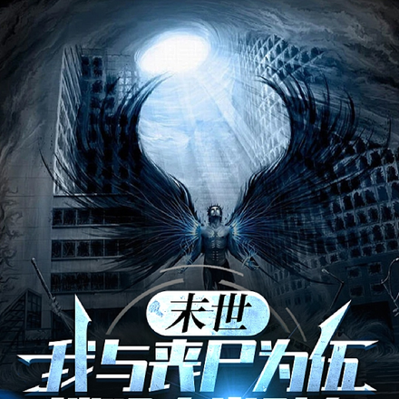 末世：我与丧尸为伍摧毁人类壁垒