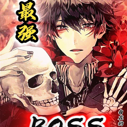 最危险的大BOSS竟是我自己？