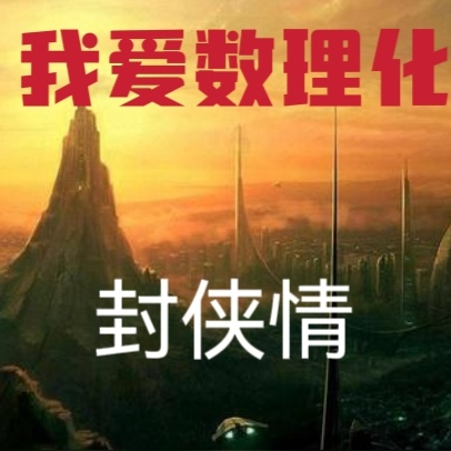 战国，我爱数理化