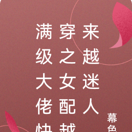 满级大佬快穿之女配越来越迷人