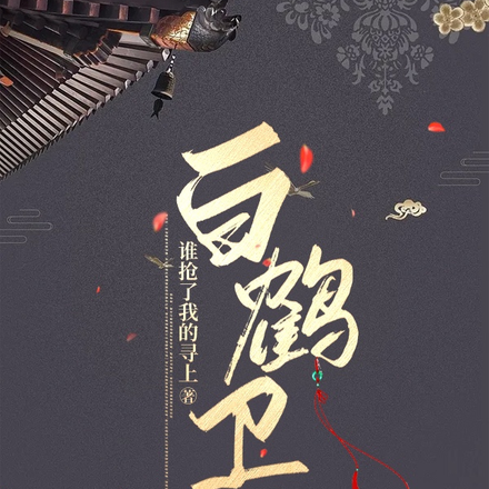白鹤卫