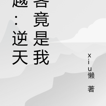 穿越之逆天刺客