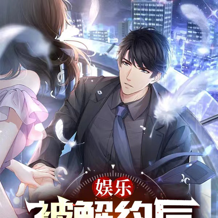 娱乐:被解约后,我成了天王