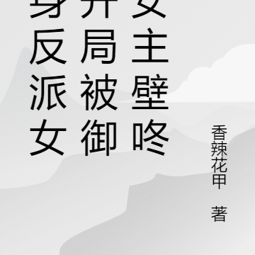 变身反派女,开局被御姐女主堵门