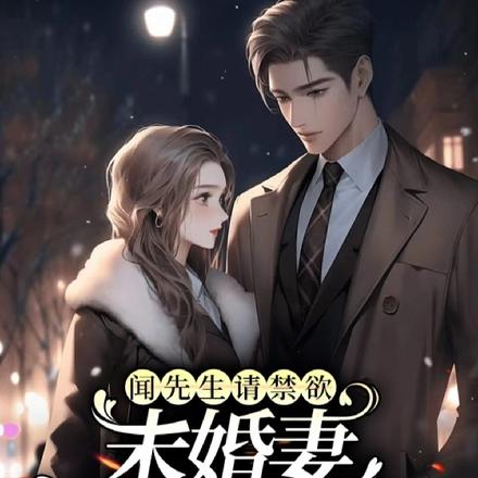 闻先生请禁欲,未婚妻已好孕